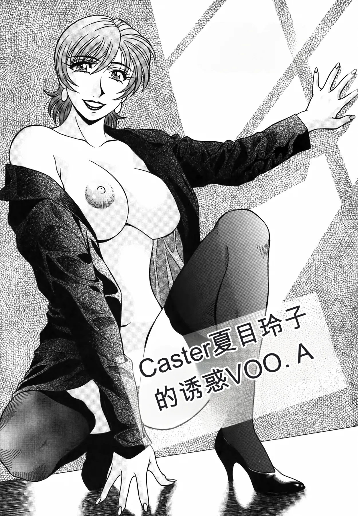 Caster Natsume Reiko no Yuuwaku Vol. 4丨女主播夏目玲子的诱惑 4 （Chinese）（个人机翻汉化） page 5 full