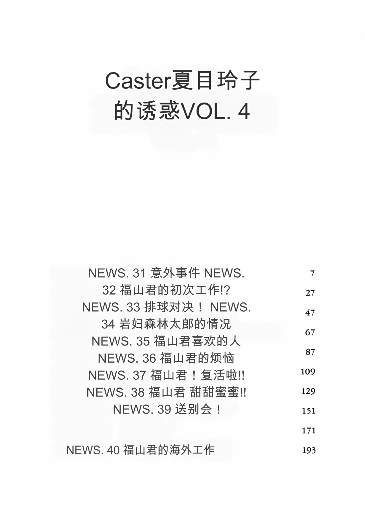 Caster Natsume Reiko no Yuuwaku Vol. 4丨女主播夏目玲子的诱惑 4 （Chinese）（个人机翻汉化） page 6 full