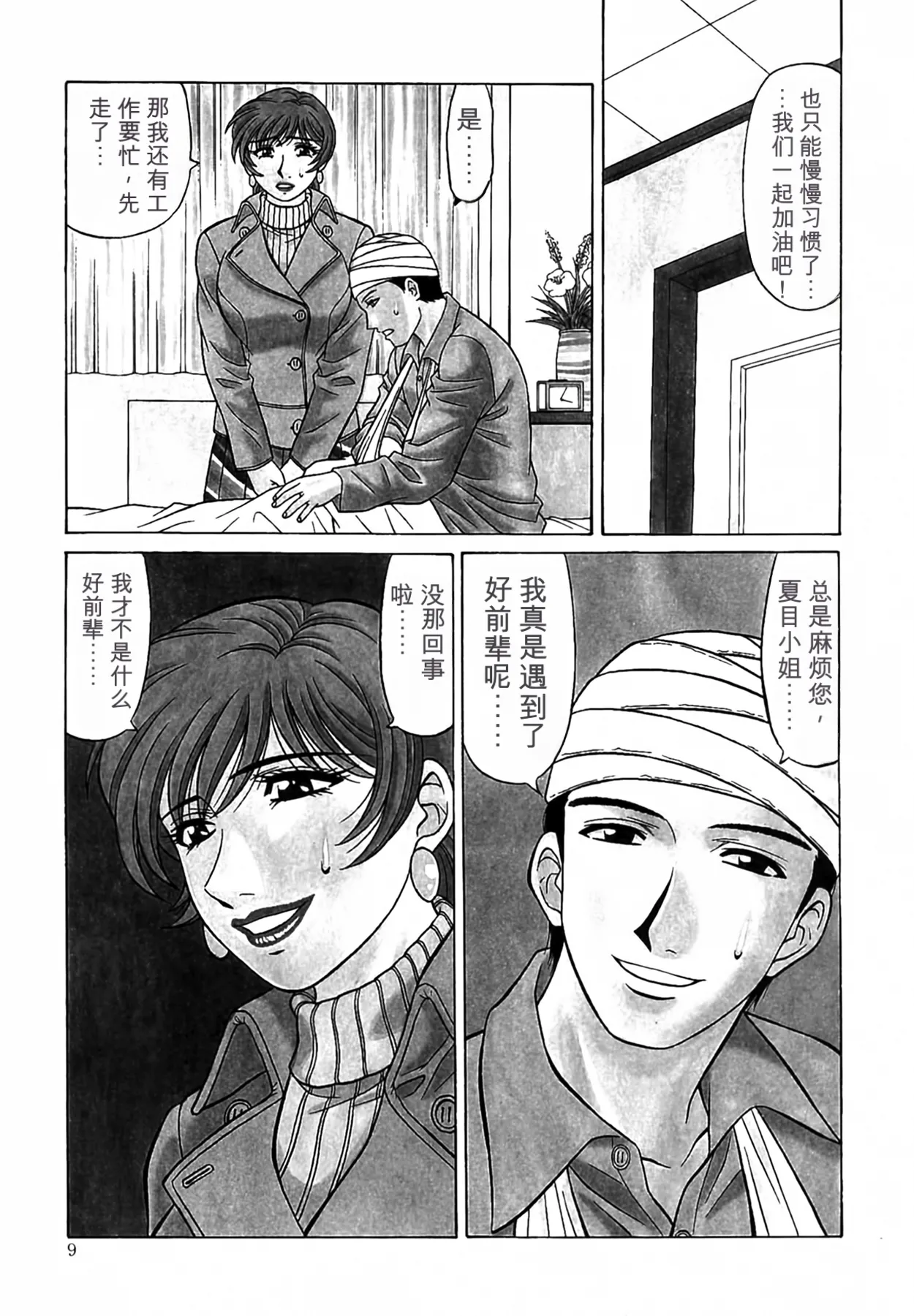 Caster Natsume Reiko no Yuuwaku Vol. 4丨女主播夏目玲子的诱惑 4 （Chinese）（个人机翻汉化） page 9 full