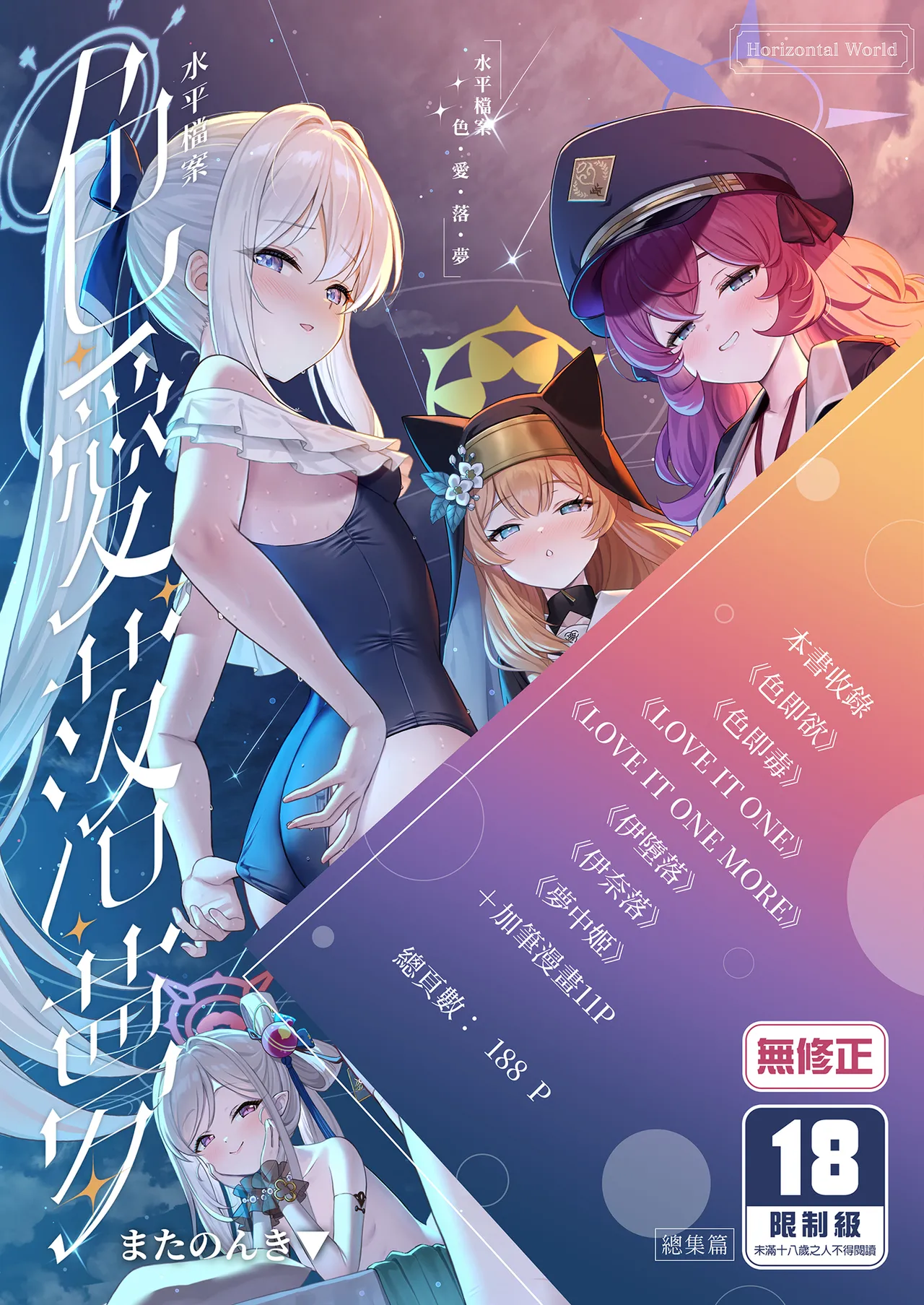 Horizontal Archive -Iro Ai Raku Mu- | 水平檔案-色・愛・落・夢-總集篇 page 1 full