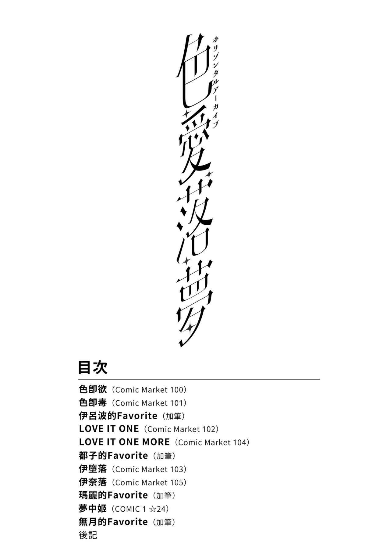 Horizontal Archive -Iro Ai Raku Mu- | 水平檔案-色・愛・落・夢-總集篇 page 5 full