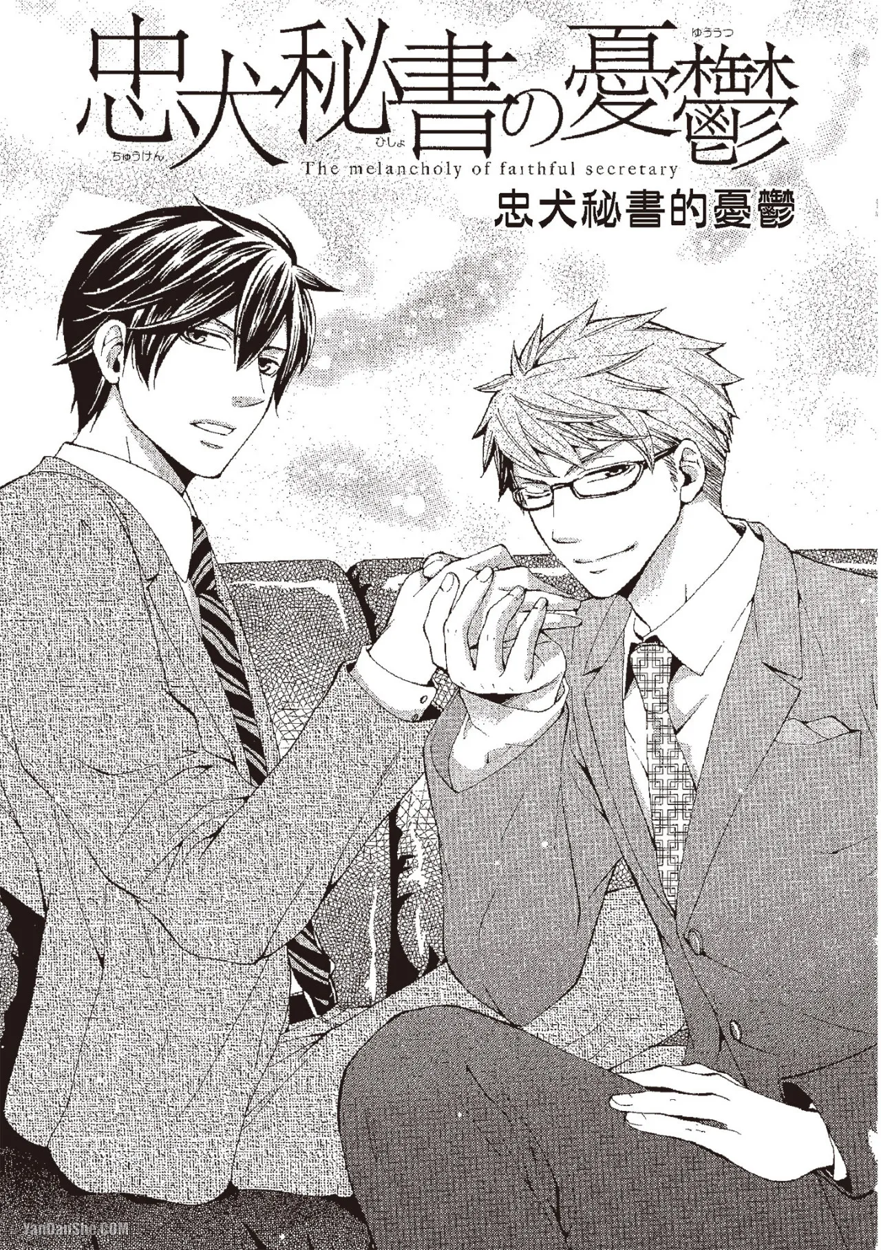 Chuuken Hisho no Yuuutsu︱忠犬秘书的忧郁 page 5 full