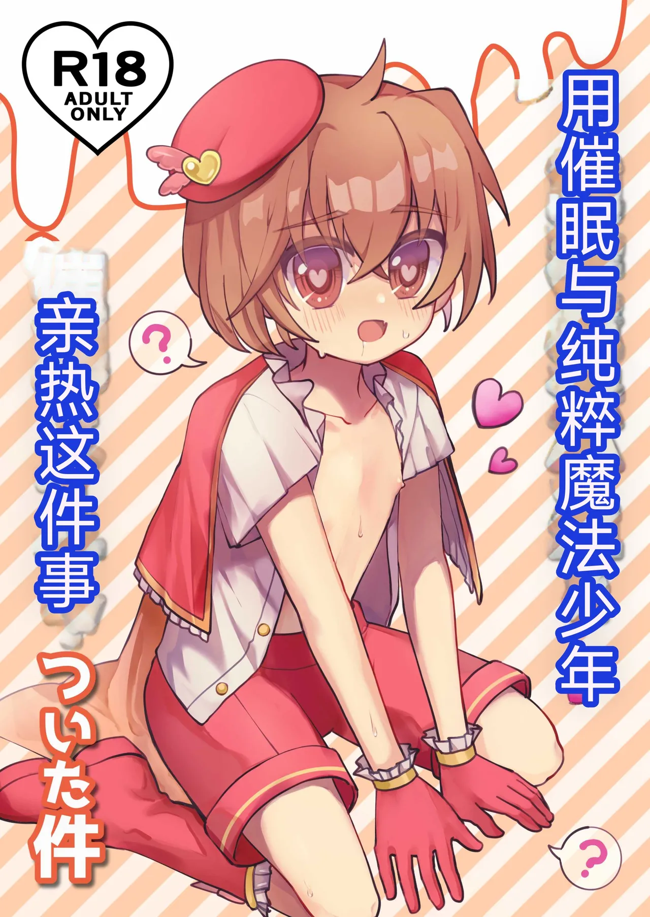 用催眠和纯粹的魔法少年亲热这件事（你的好朋友hoho机翻） page 1 full
