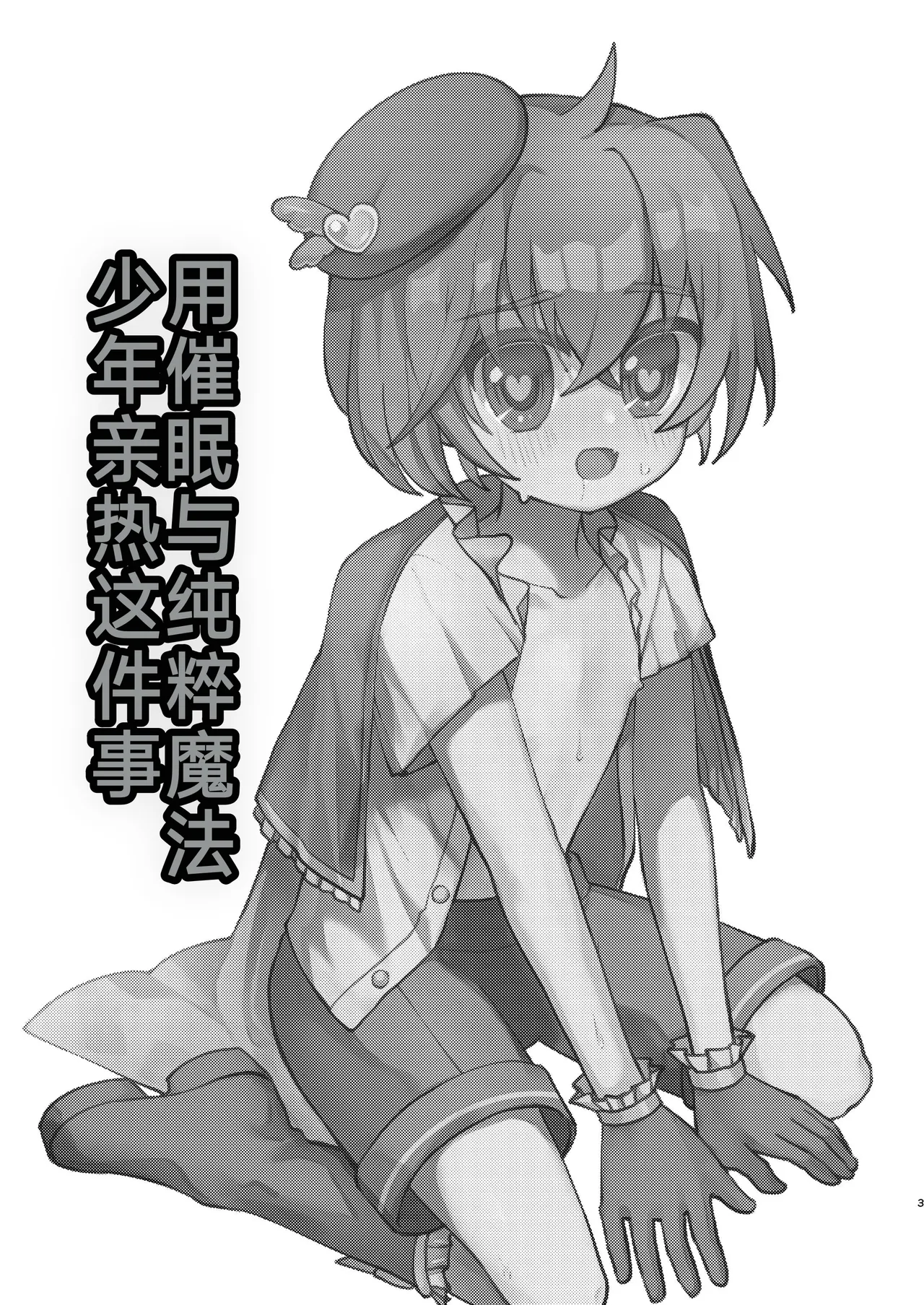 用催眠和纯粹的魔法少年亲热这件事（你的好朋友hoho机翻） page 3 full