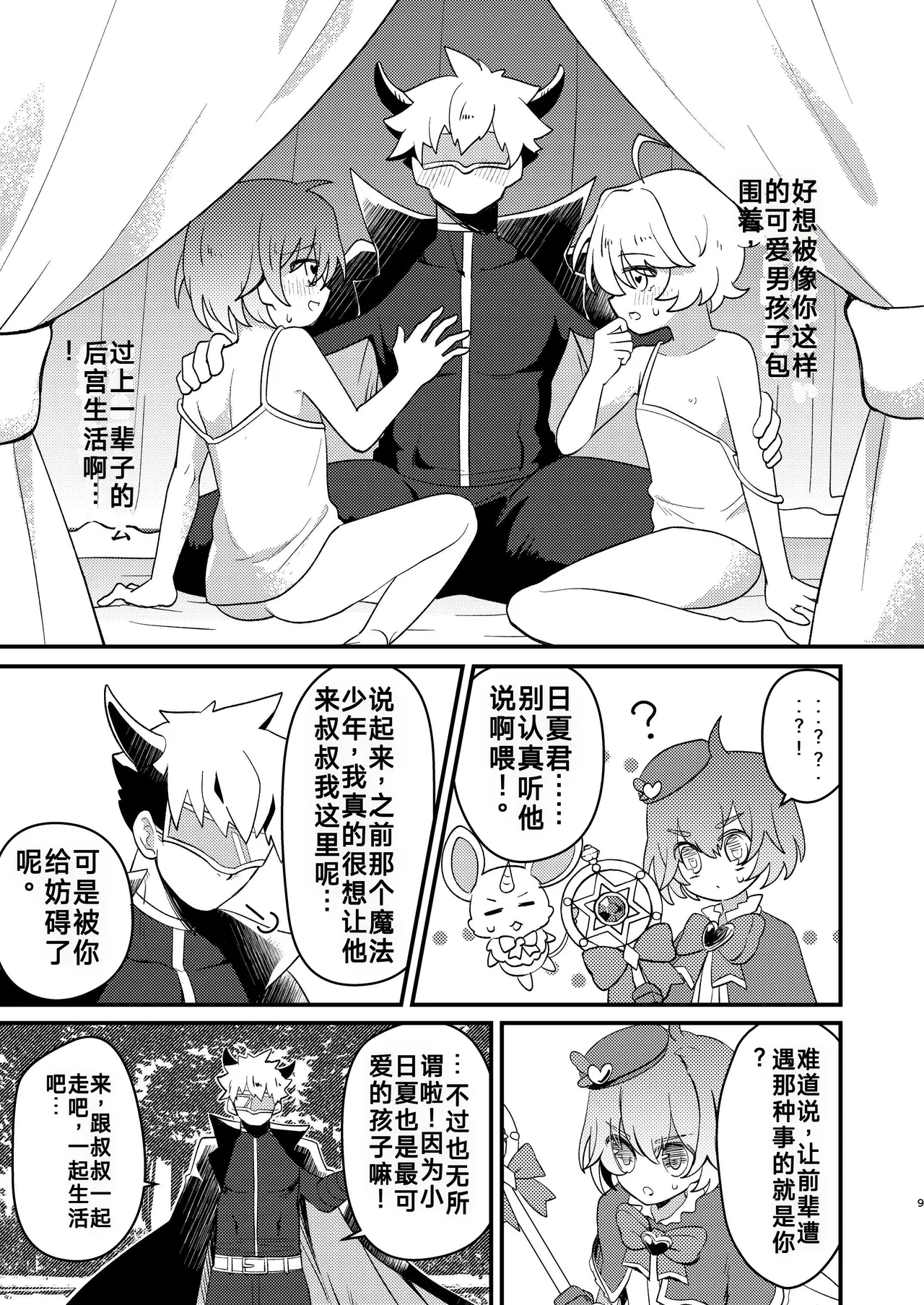 用催眠和纯粹的魔法少年亲热这件事（你的好朋友hoho机翻） page 9 full