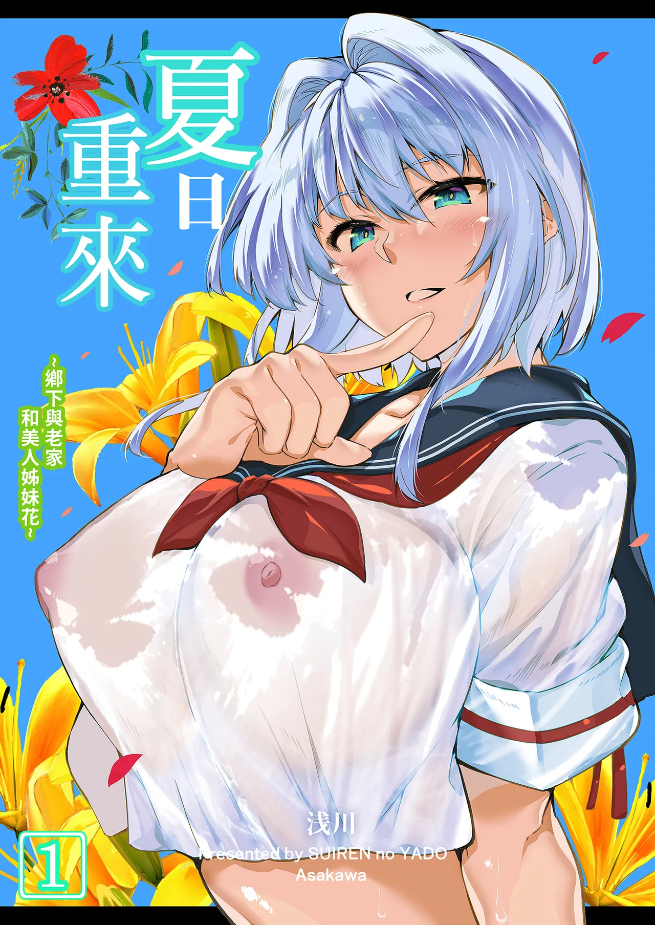 夏のヤリなおし1-6 総集編 page 2 full