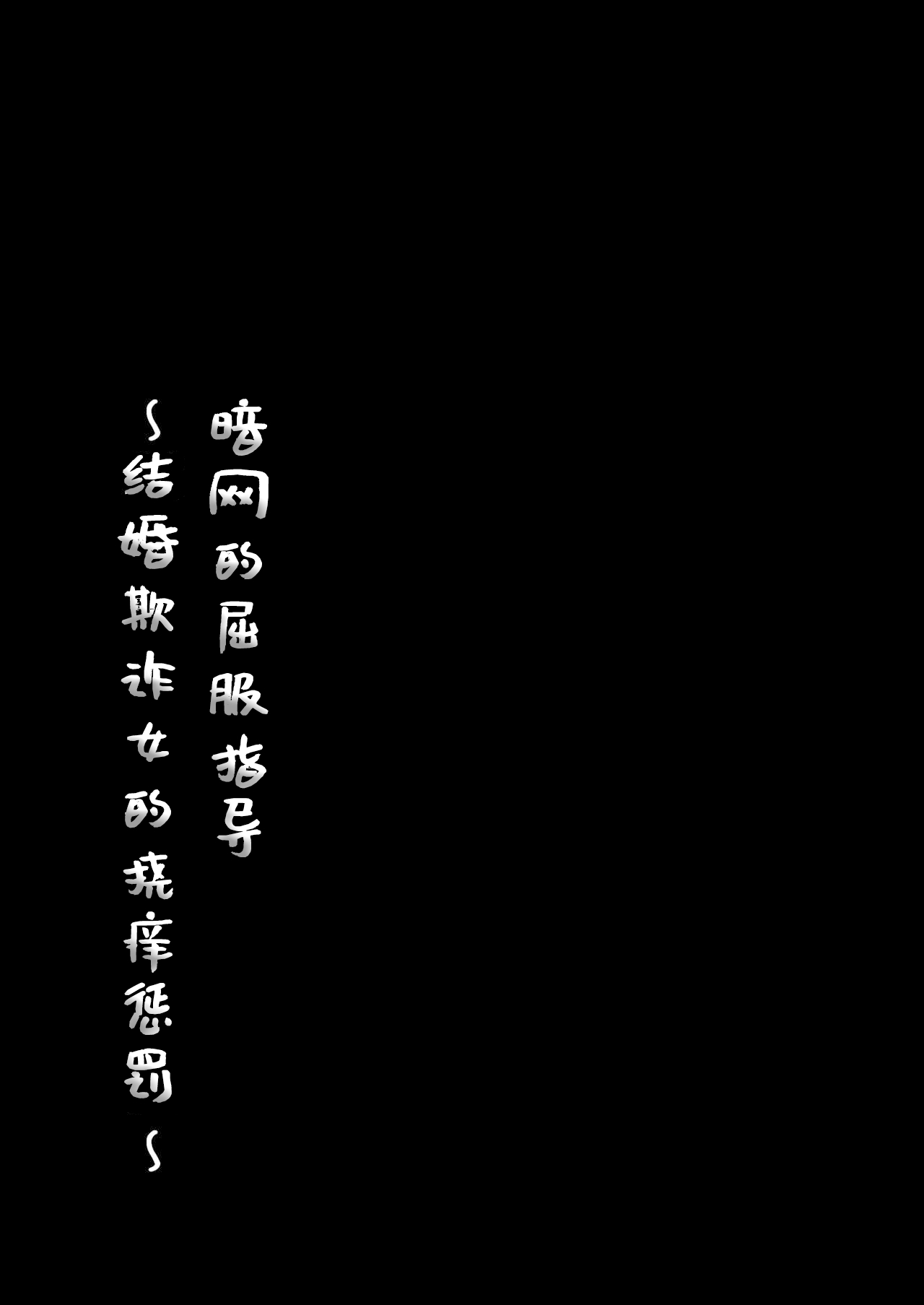 【简体中文版】屈服ご指導闇サイト～結婚詐欺女のくすぐり責め～ page 1 full