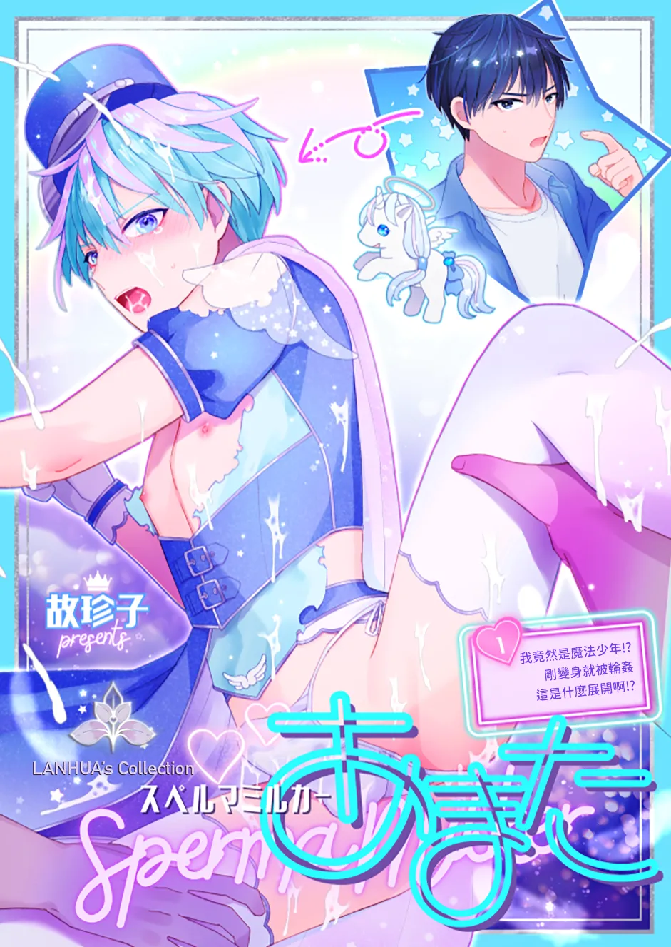 Sperma Milker Amata ~Ore ga Mahou Shounen!? Ikinari Mob Ra tte Douiu Koto!?~  | 我竟然是魔法少年！？1-刚变身就被轮奸～ page 1 full