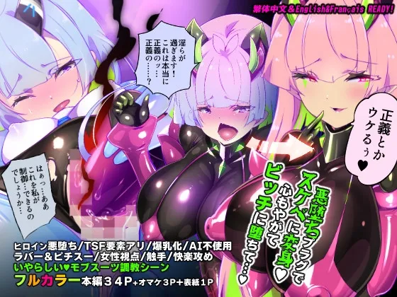 マジメな転生女体化アンドロイドが快楽攻めの果てに爆乳悪堕ちするまんが～プリッケツァーナ・ツヴァイ～ page 1 full