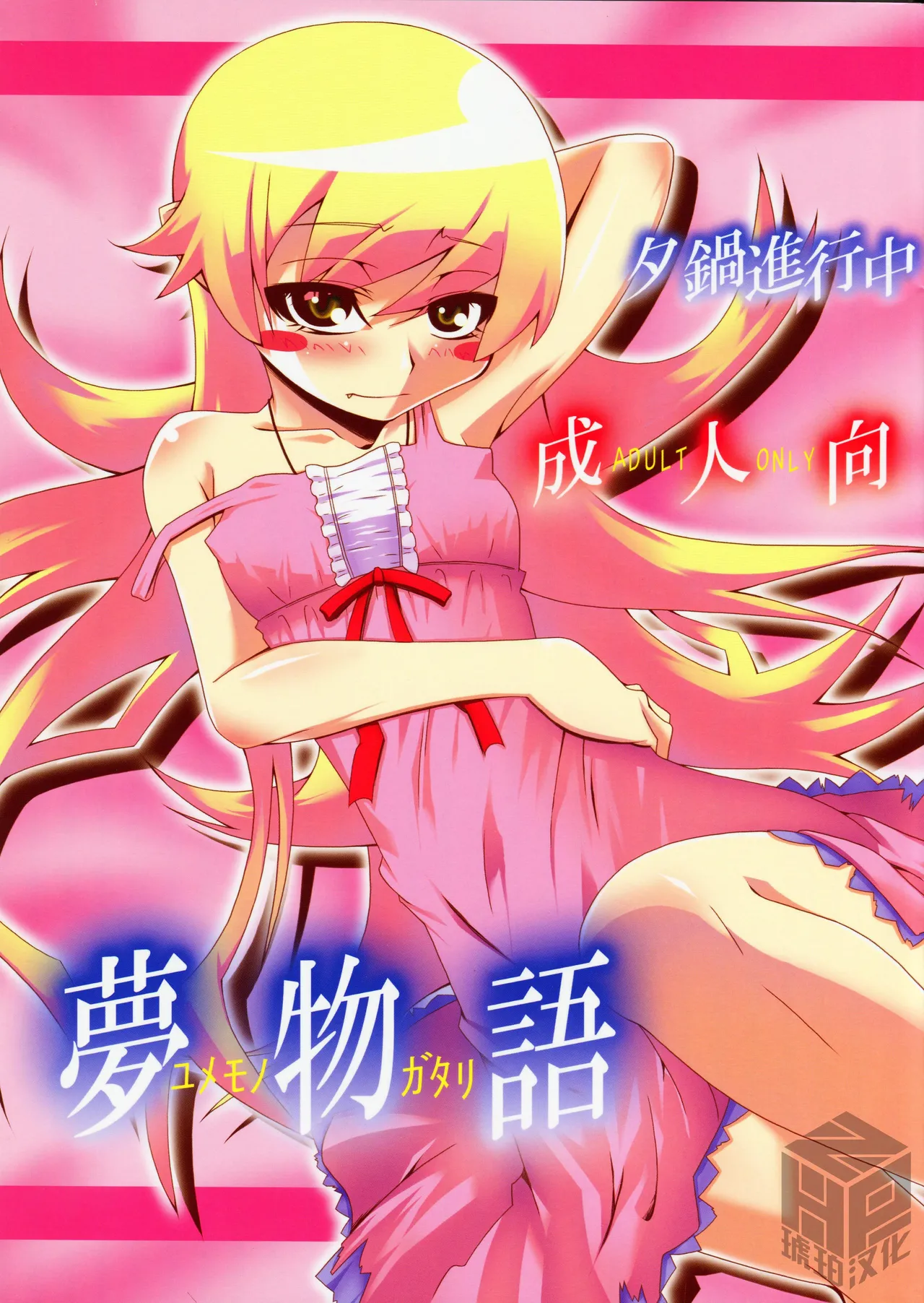 Yumemonogatari｜梦物语 page 1 full