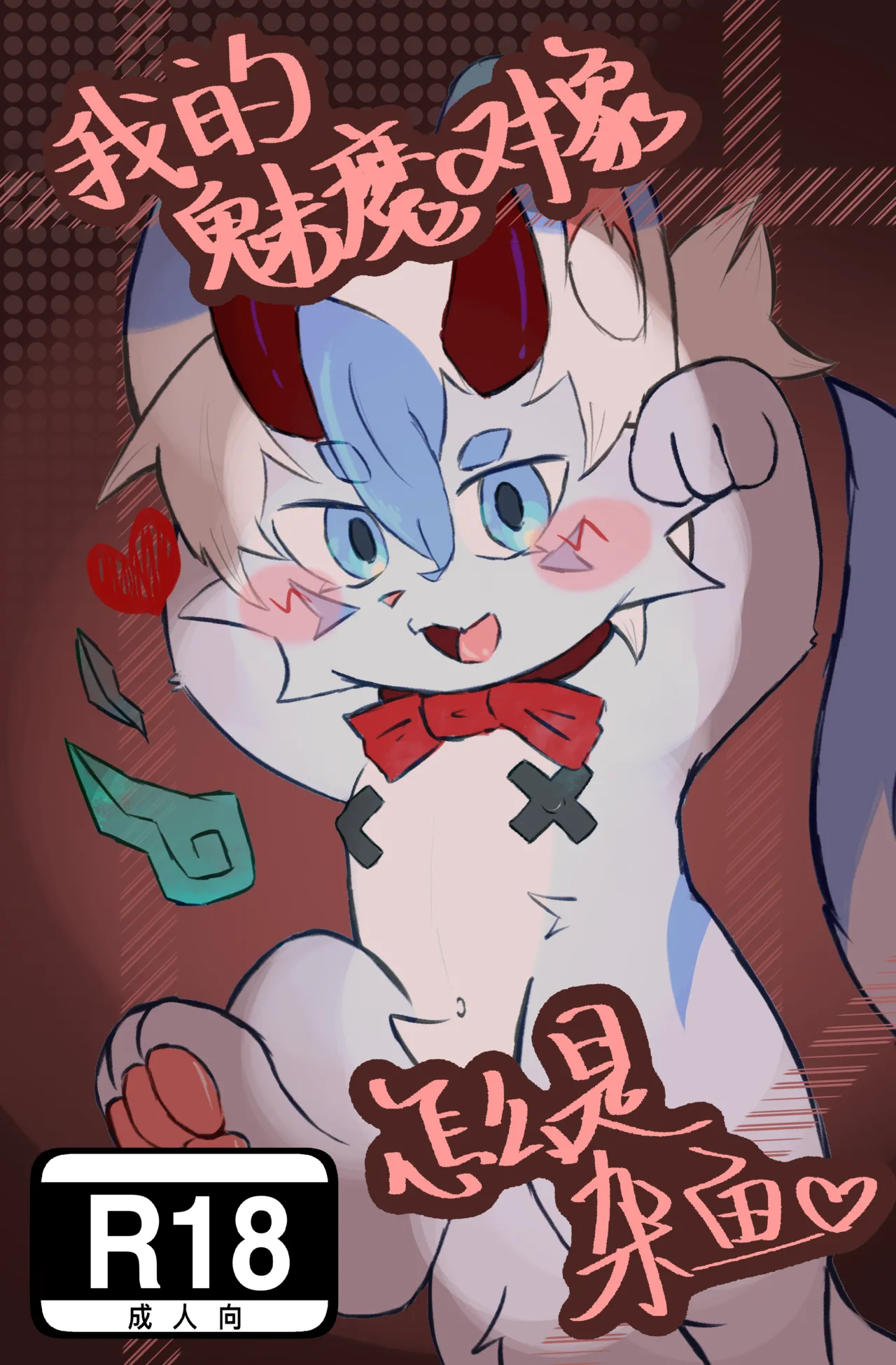 我的魅魔对象 page 1 full