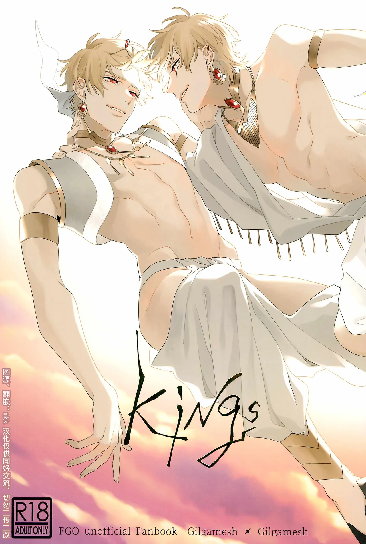Kings | Gilgamesh x Gilgamesh | mkk个人汉化 page 1 full