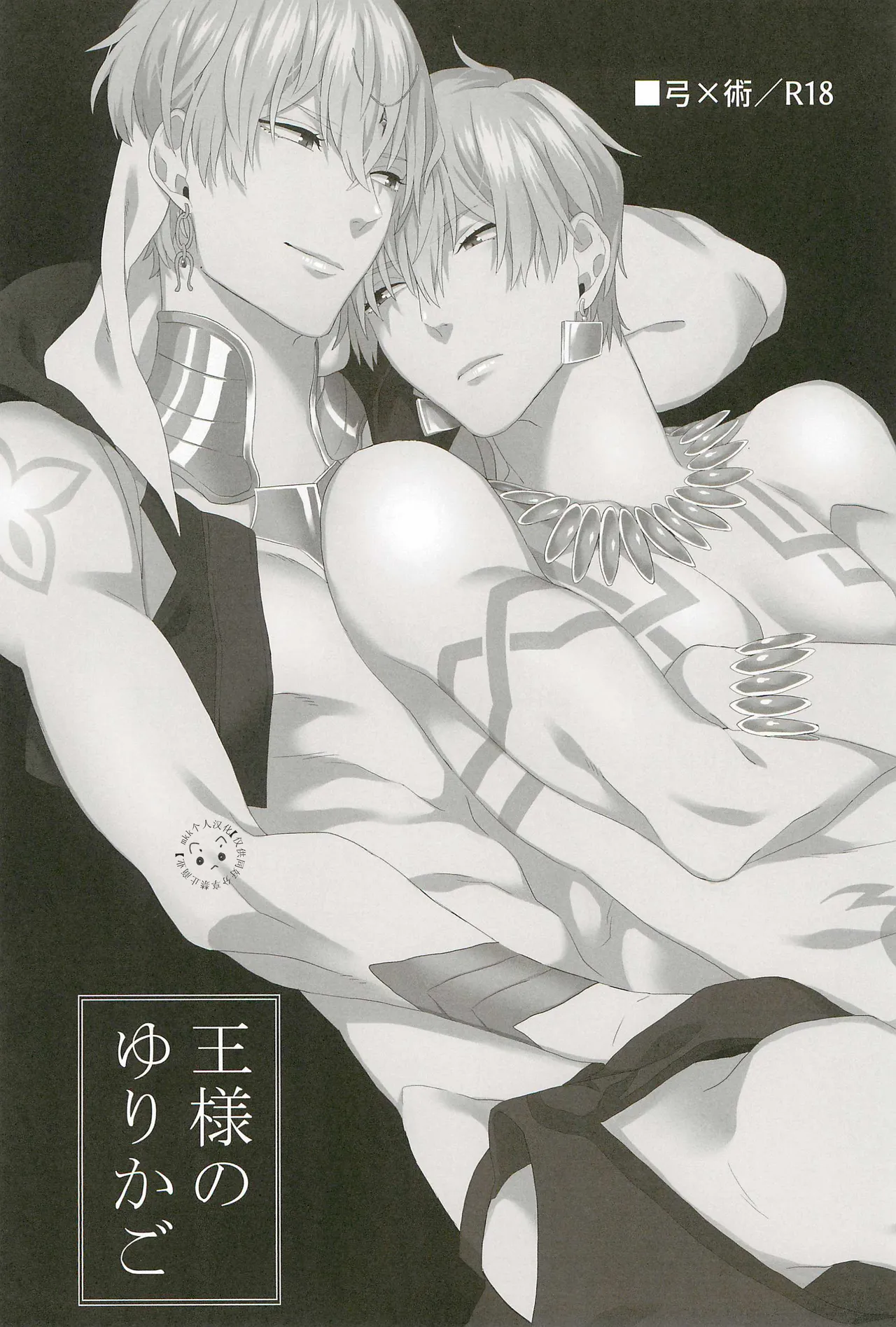 Kings | Gilgamesh x Gilgamesh | mkk个人汉化 page 4 full
