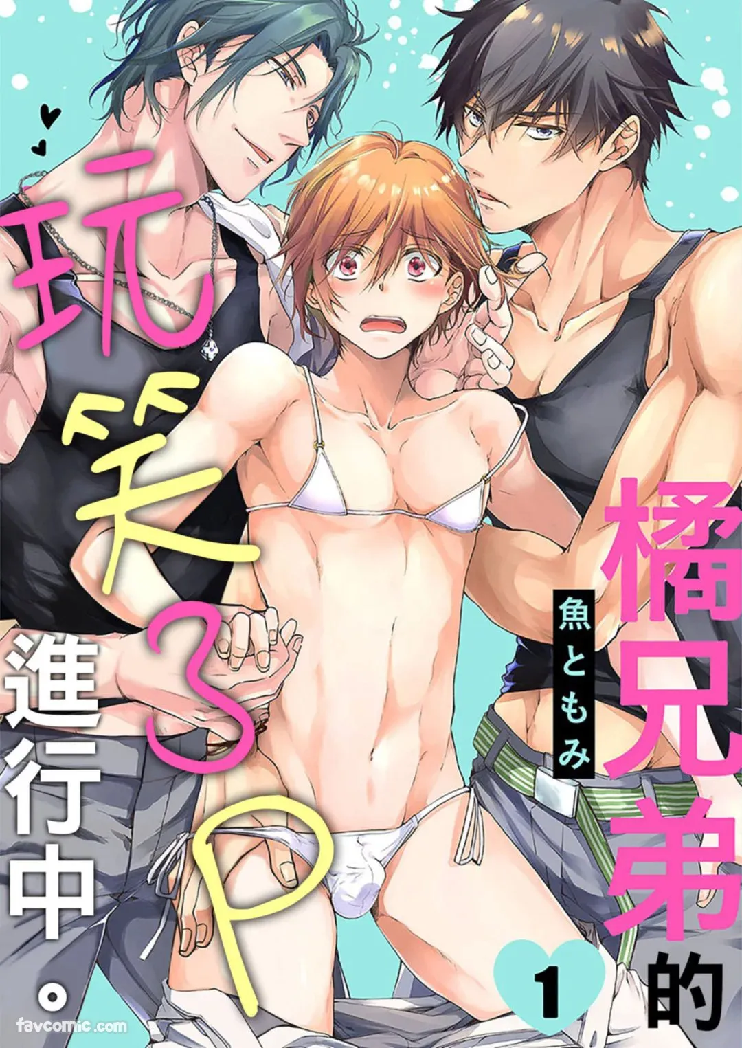 Tachibana Kyoudai to Warufuzake Shite Mita.︱橘兄弟的玩笑3P进行中 page 1 full