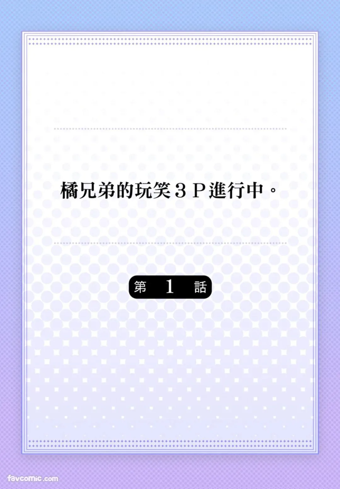 Tachibana Kyoudai to Warufuzake Shite Mita.︱橘兄弟的玩笑3P进行中 page 2 full