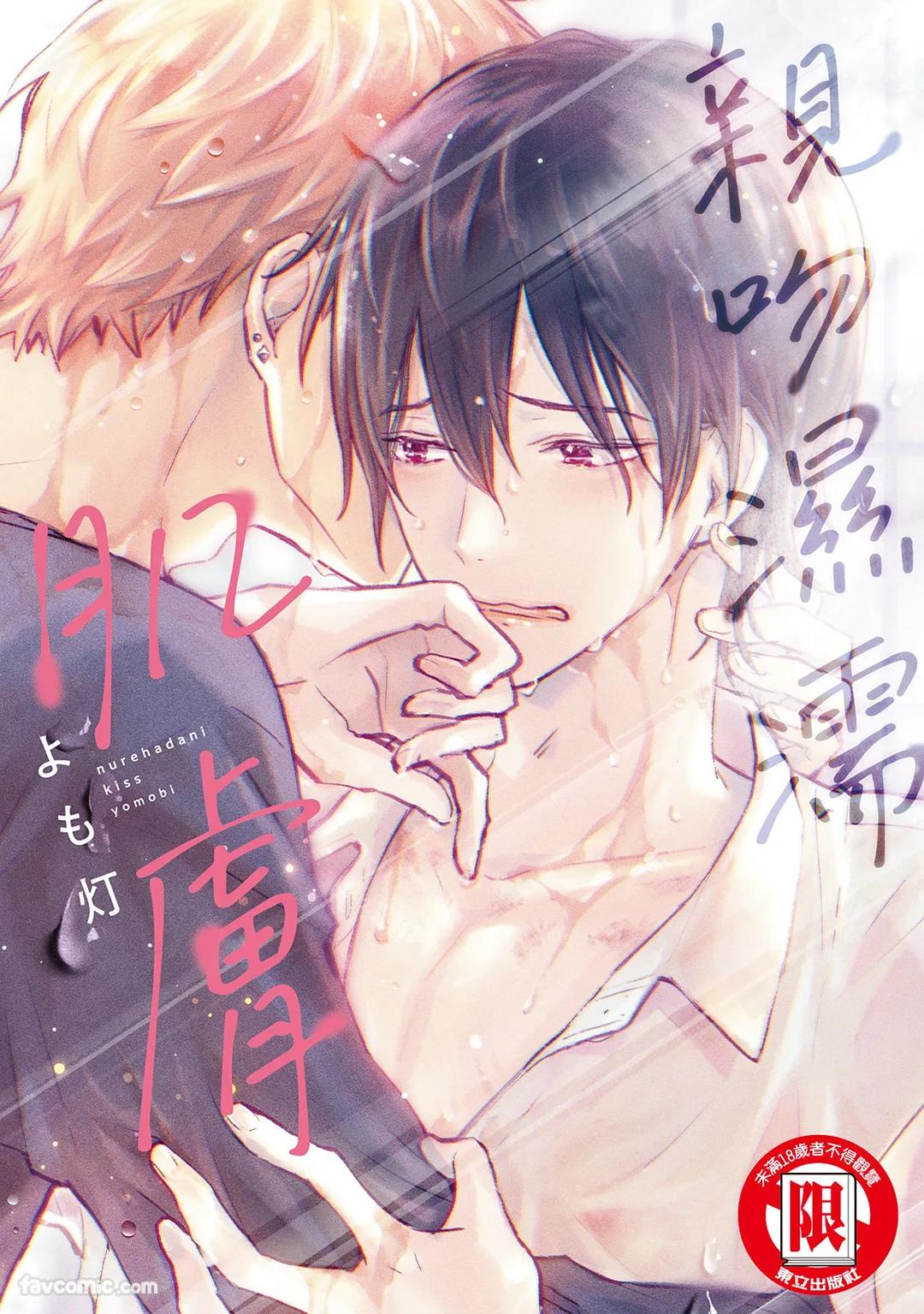 Nurehada ni Kiss︱亲吻湿濡肌肤 page 1 full