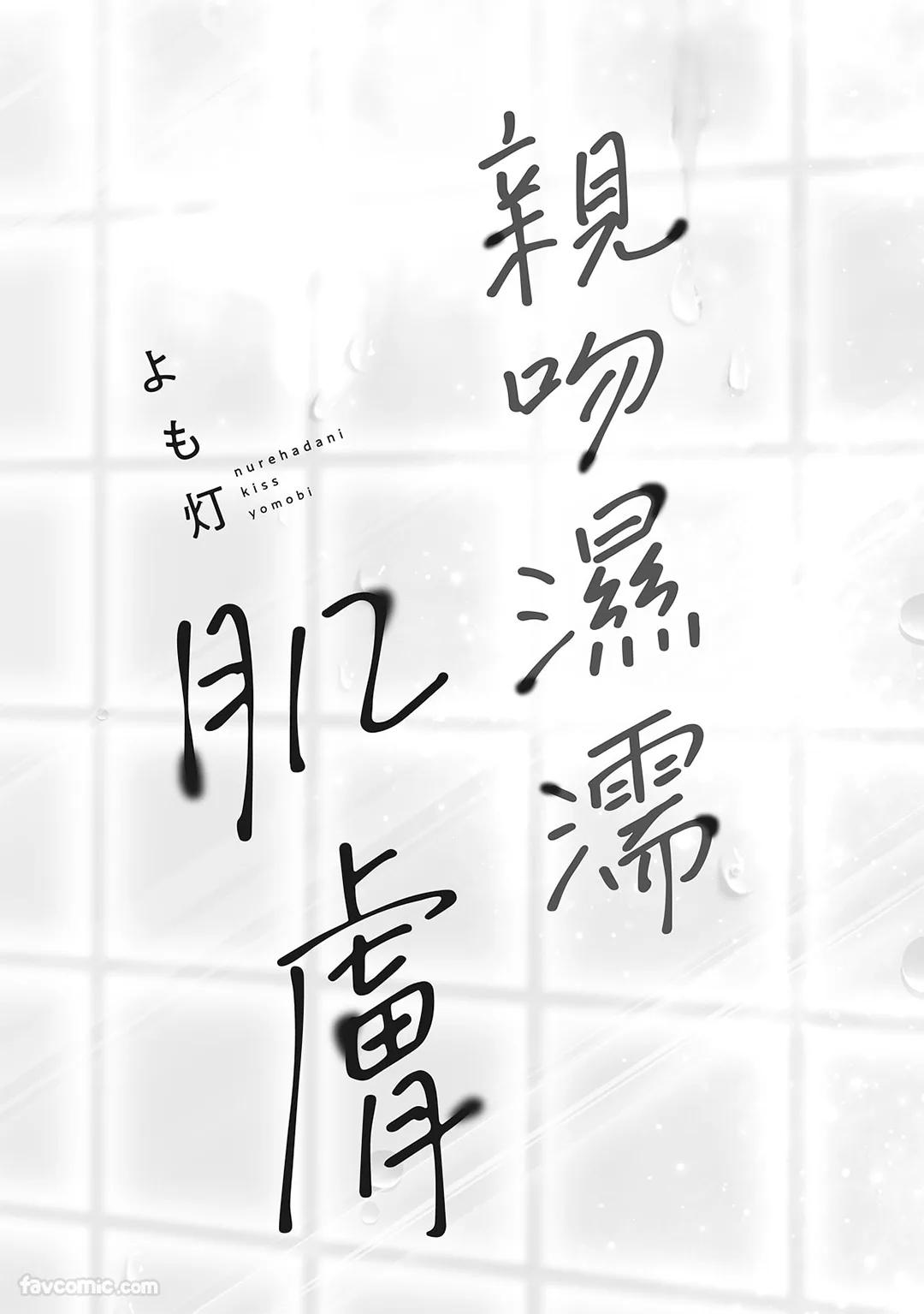 Nurehada ni Kiss︱亲吻湿濡肌肤 page 4 full