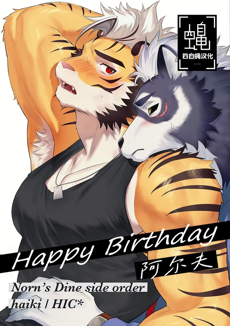 Happy Bithday!阿尔夫 page 1 full