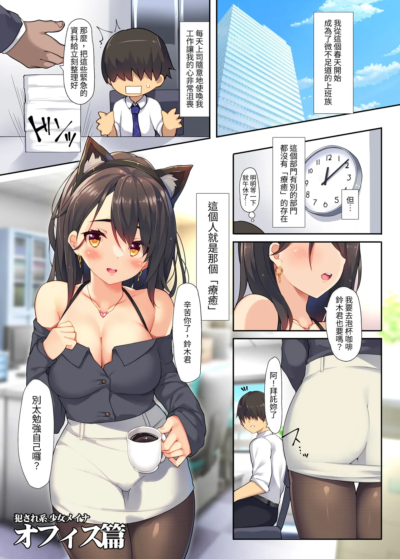 Okasare-kei Shoujo Meina Office Hen - Meina's rape stories in office. | 被侵犯系少女梅伊奈 辦公室篇 page 3 full