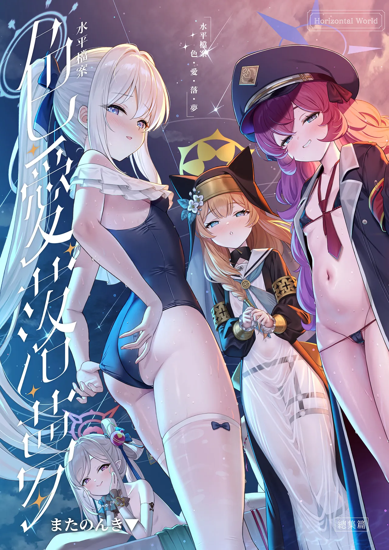 Horizontal Archive -Iro Ai Raku Mu- | 水平檔案-色・愛・落・夢-總集篇 page 1 full