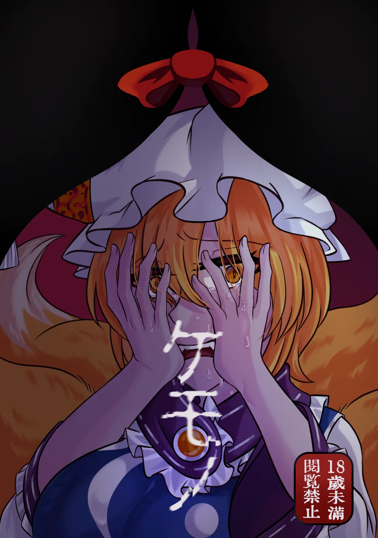 Yukari x Ran R18 Book – "KEMONO" / "Chù Shēng" page 1 full