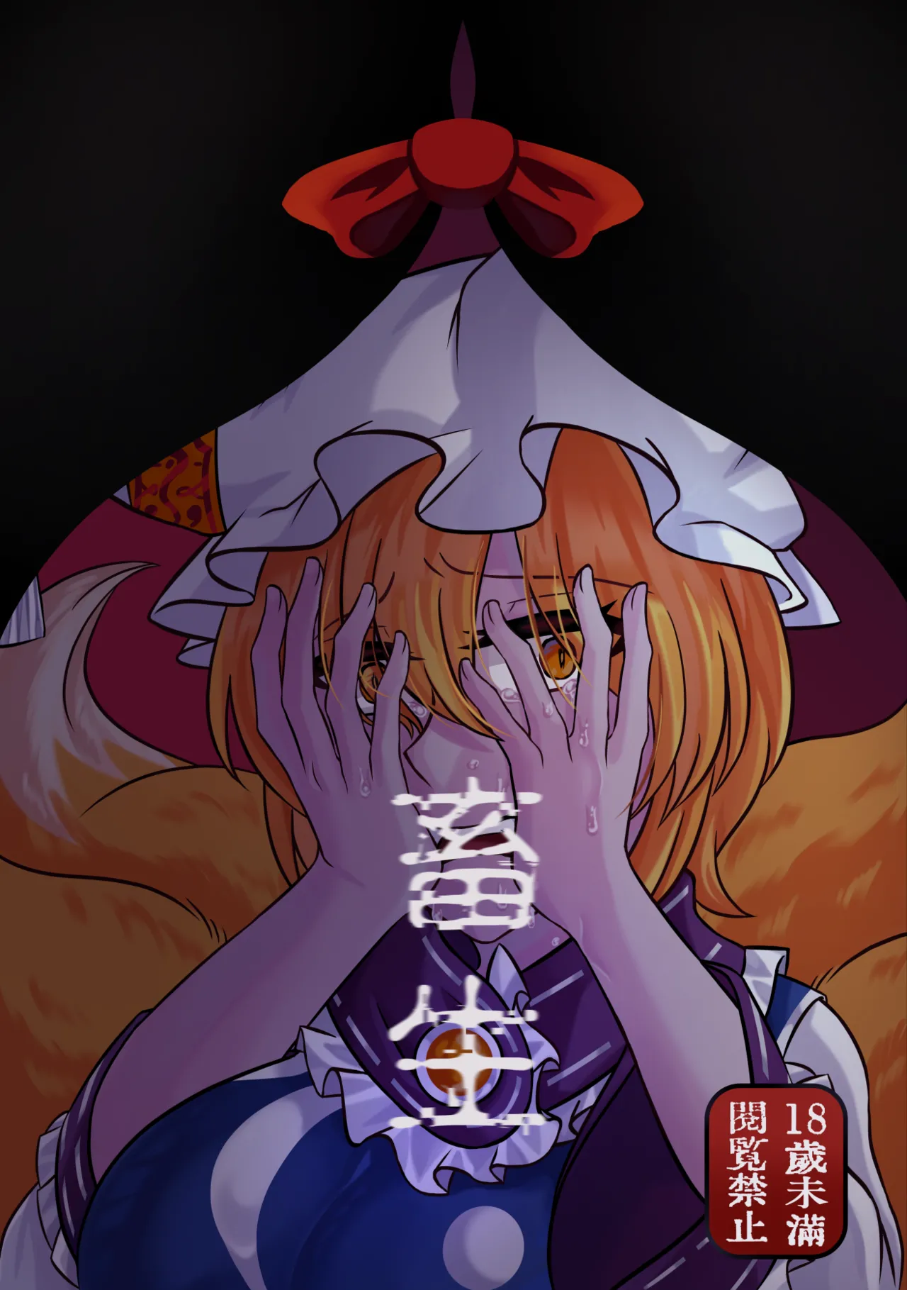 Yukari x Ran R18 Book – "KEMONO" / "Chù Shēng" page 10 full