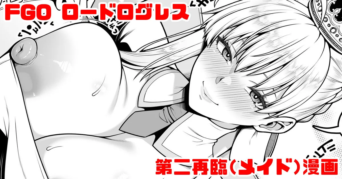 FGO ロードログレス第二再臨イチャラブえっち漫画 page 1 full