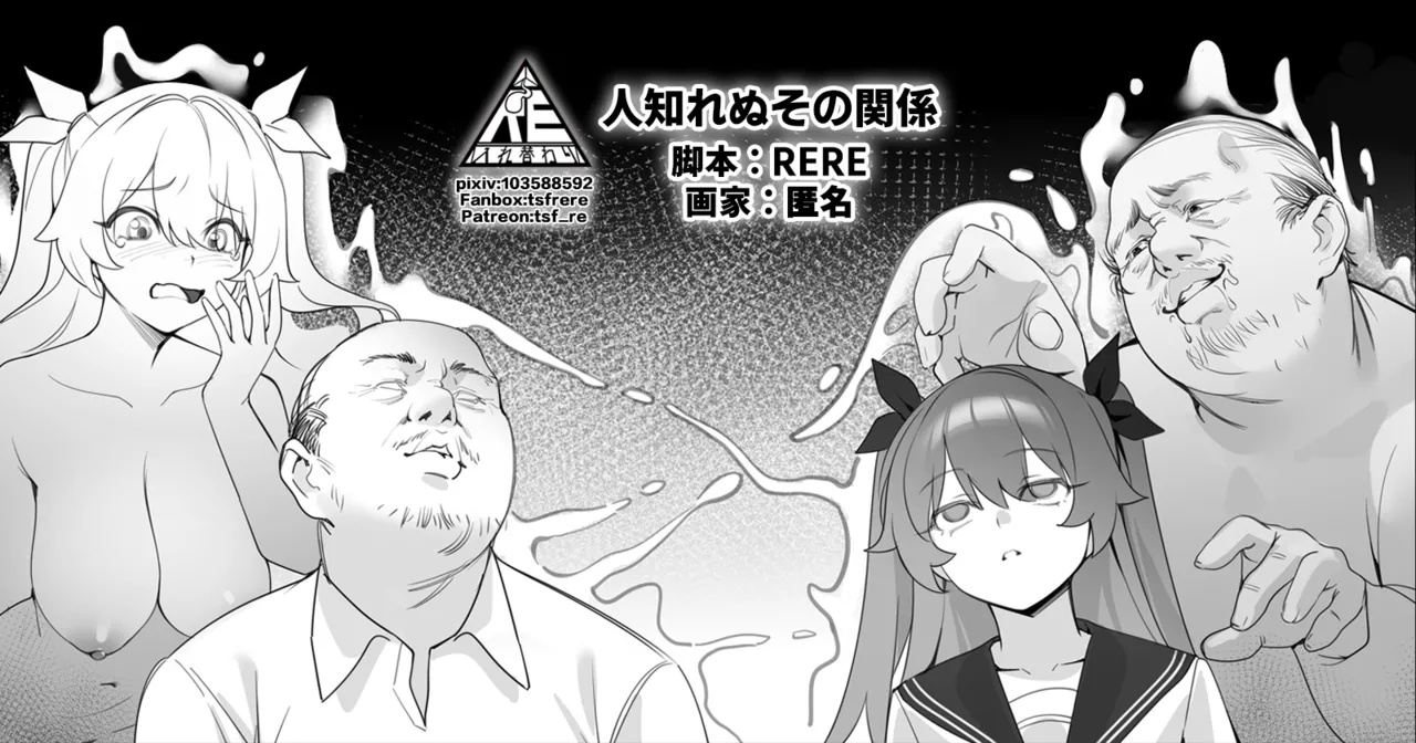 人知れぬその関係 page 1 full