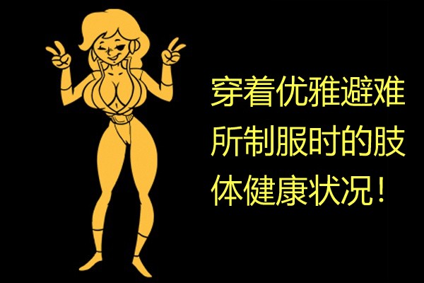 性感避难所女孩界面 page 3 full