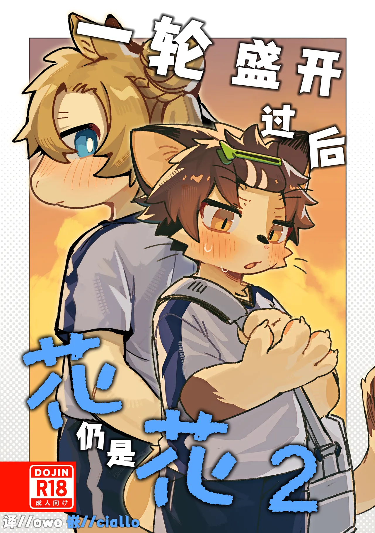 Ichirin saite mo hana wa hana 2 | 一轮盛开过后 花仍是花2 page 1 full