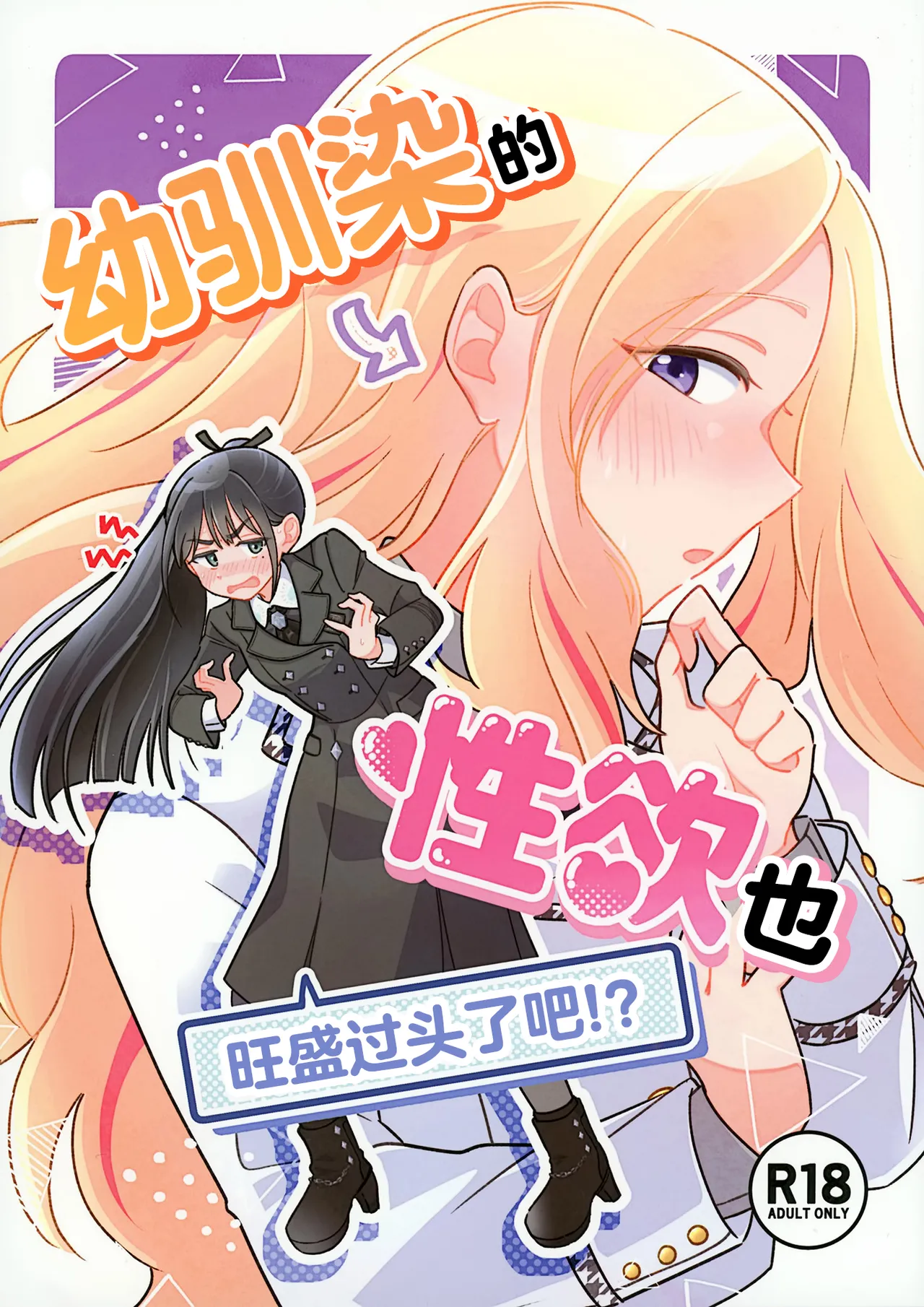 Osananajimi no seiyoku ga tsuyosugiru ndaga!? | 幼驯染的性欲也旺盛过头了吧!? page 1 full