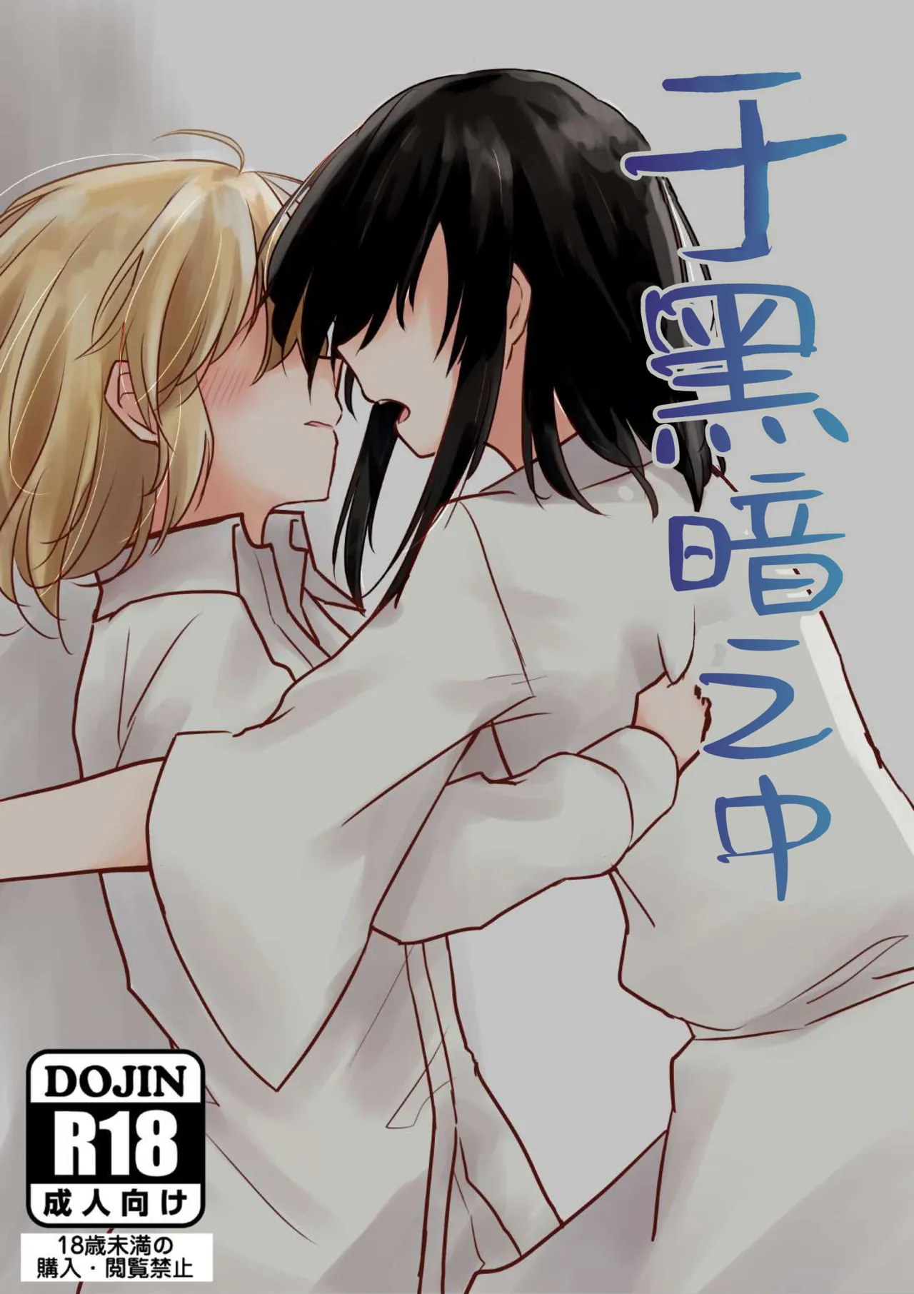 Kurayami no Naka de | 于黑暗之中 page 1 full