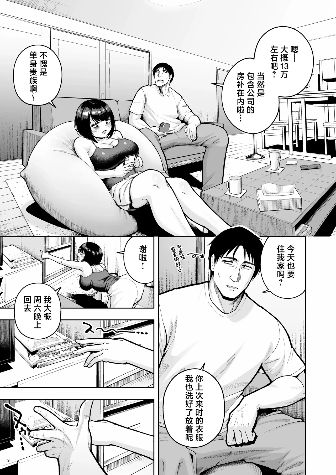 Shanai Renai wa Kinshi desu! 3 | 社内恋爱是禁止的！ page 9 full