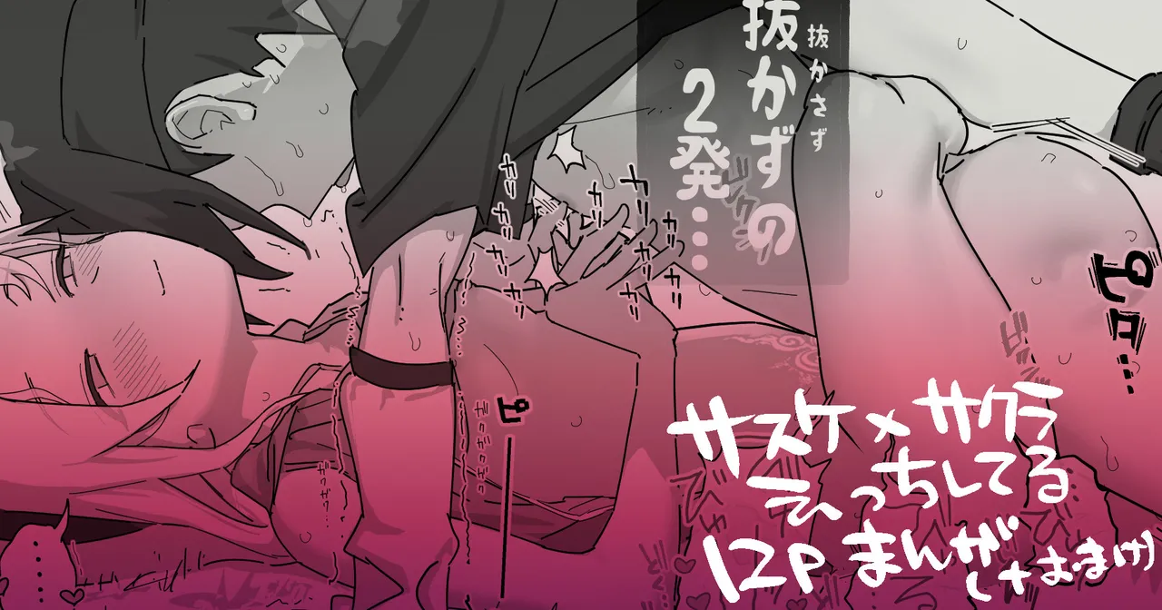 サスサク初えっち漫画 page 1 full