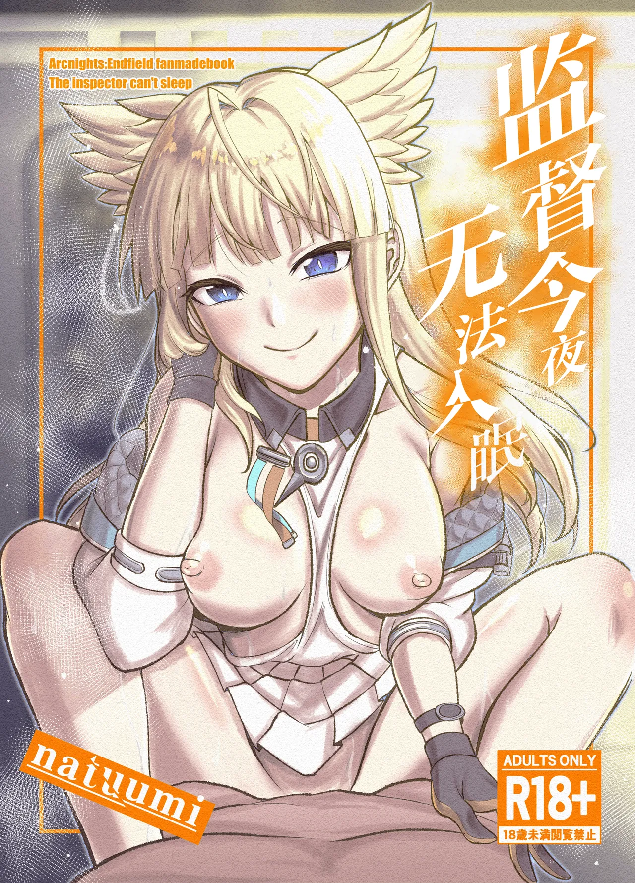 Kansatsukan wa Nemurenai - The inspector can't sleep | 监督今夜无法入眠 page 1 full