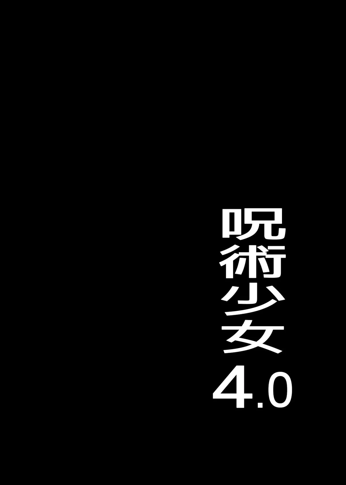 （个人翻译） Jujutsu Shoujo 4.0 page 5 full