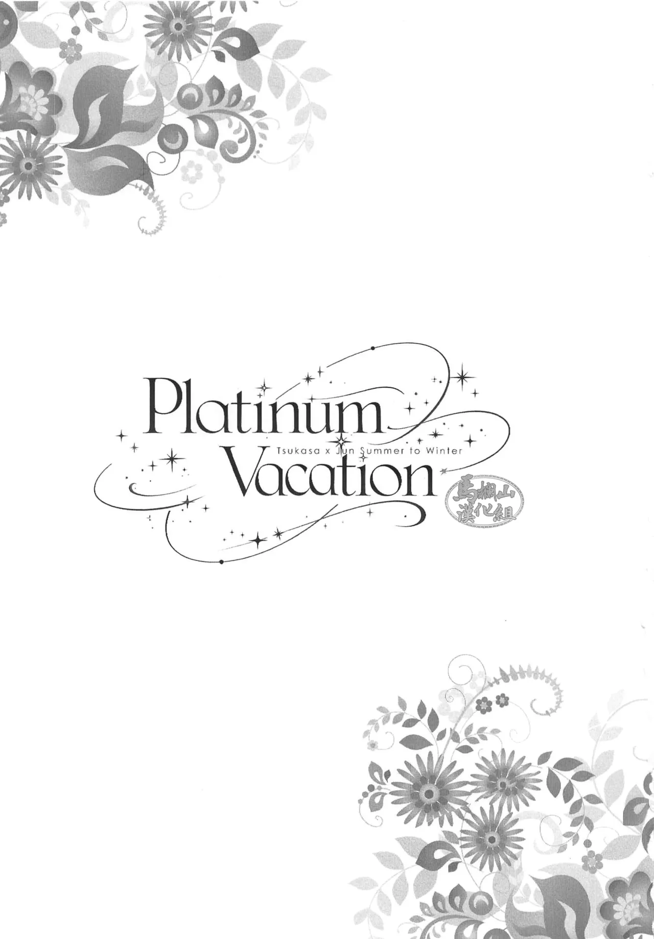 purachinamu Vacation | 白金假期 page 2 full