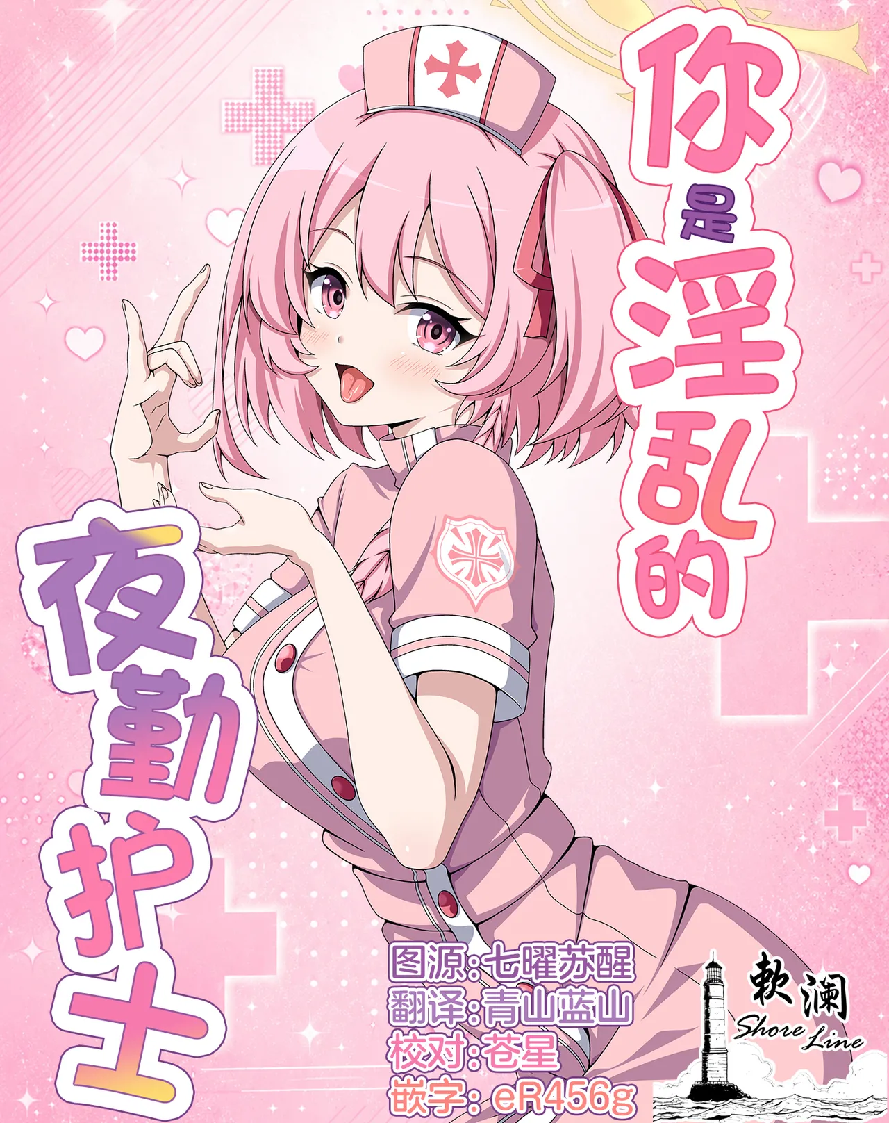 你是淫乱的夜勤护士 page 1 full