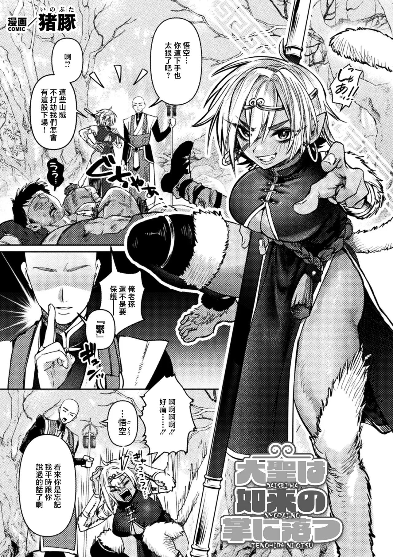 Inobuta_大聖は如来の掌に落つ~ page 1 full