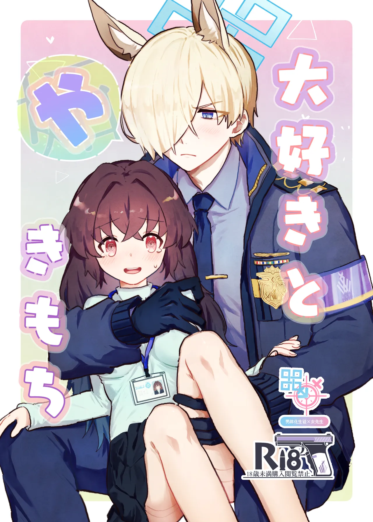 大好きとやきもち page 1 full