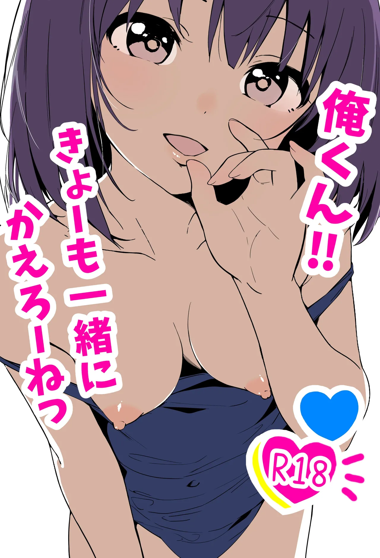 Ore-kun!! Kyou mo Issho ni Kaero ne | 俺君！！今天也要一起回家喔～ page 1 full