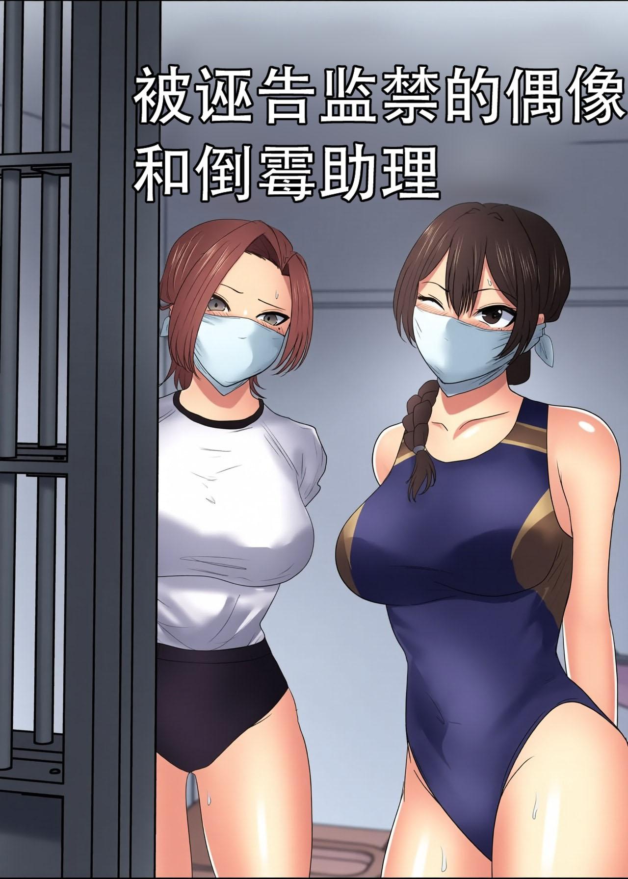 THE PRISON IDOL AND ASSISTANT（Chinese）上色 page 1 full