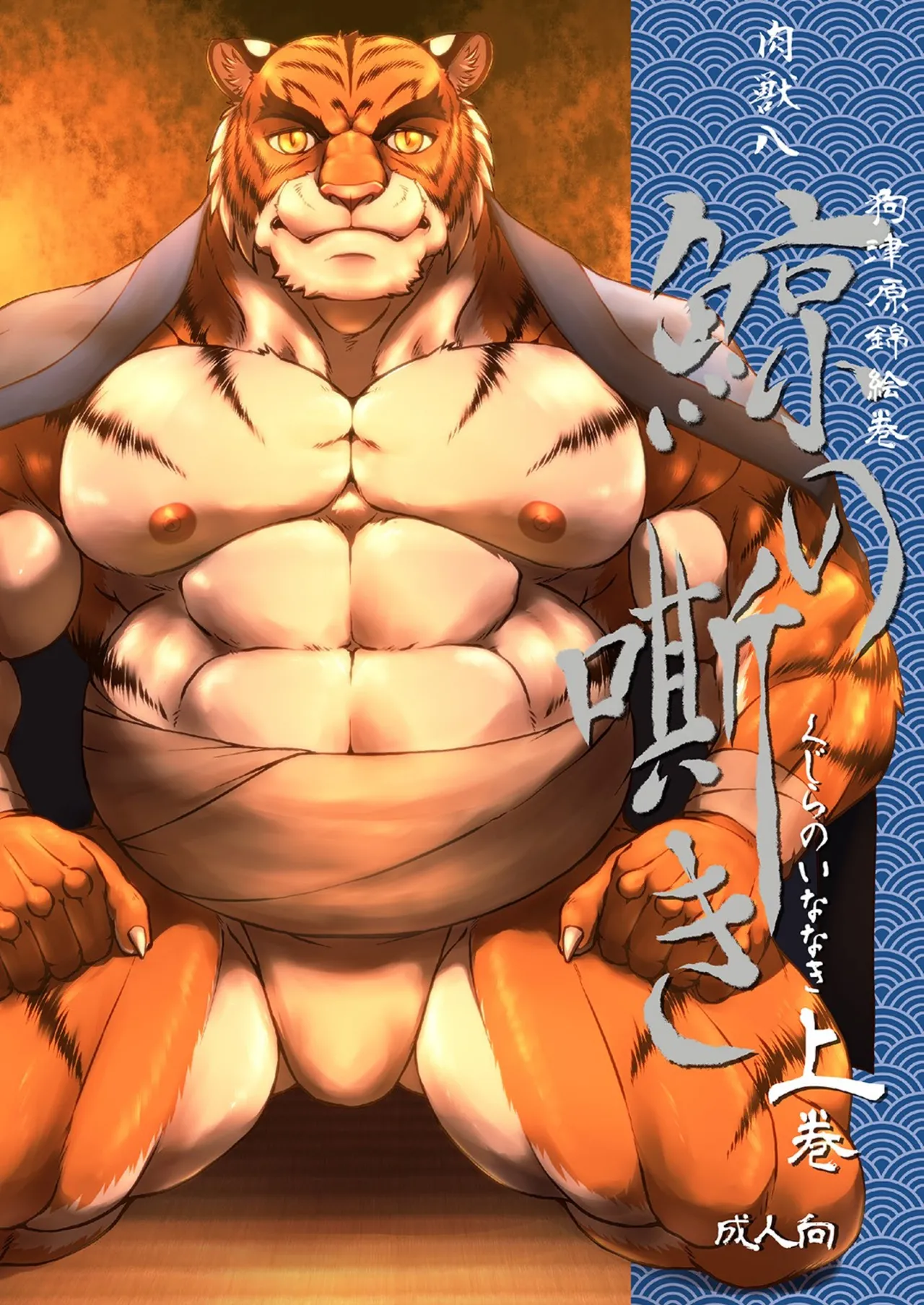 狗津原錦絵巻・鯨の嘶き－上巻－ page 1 full