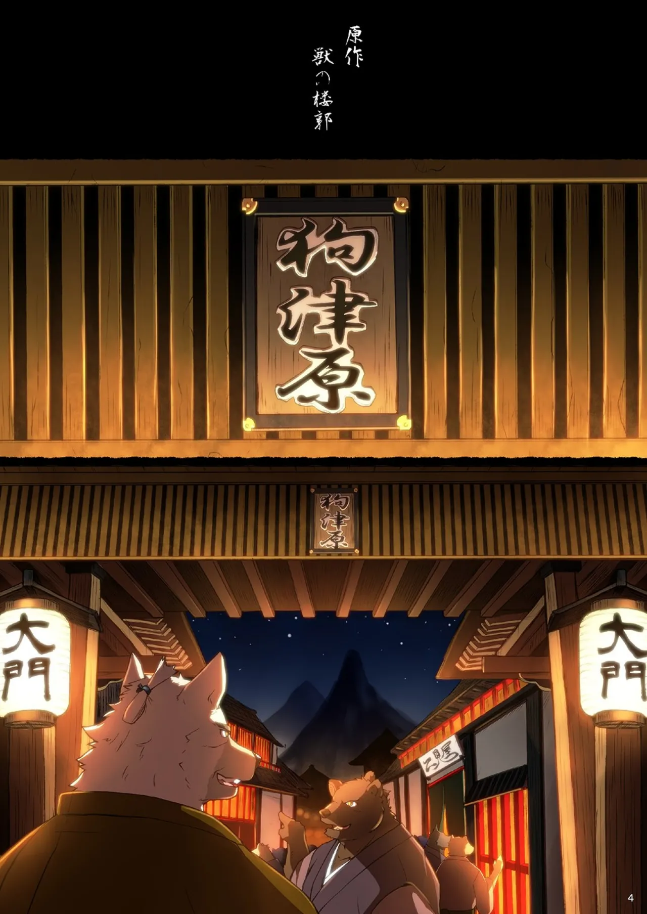 狗津原錦絵巻・鯨の嘶き－上巻－ page 4 full