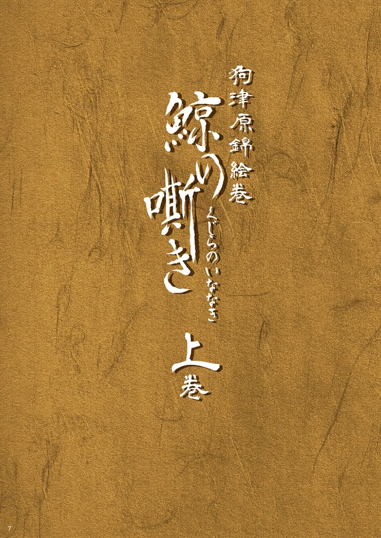 狗津原錦絵巻・鯨の嘶き－上巻－ page 7 full