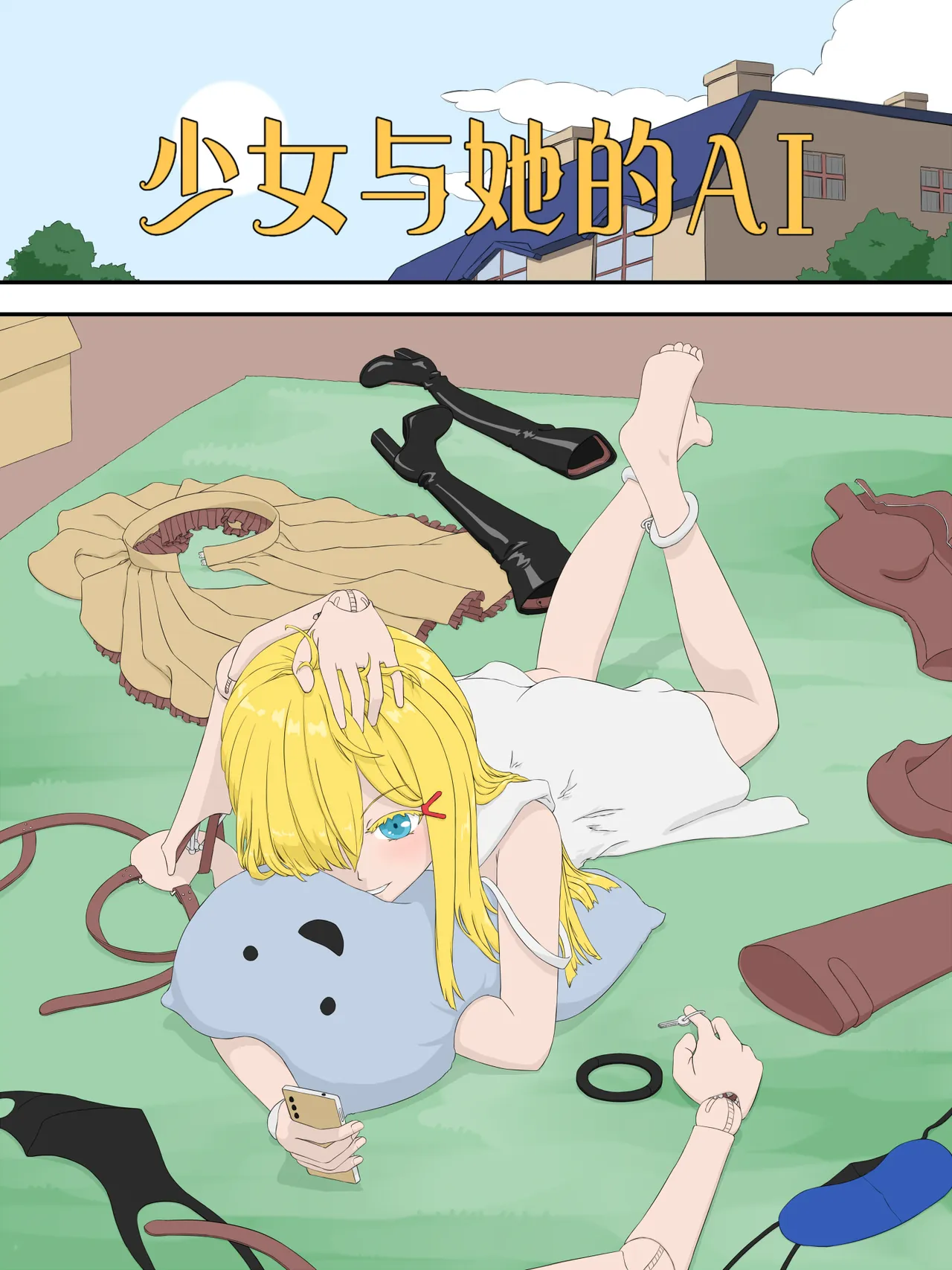 少女與她的AI page 1 full