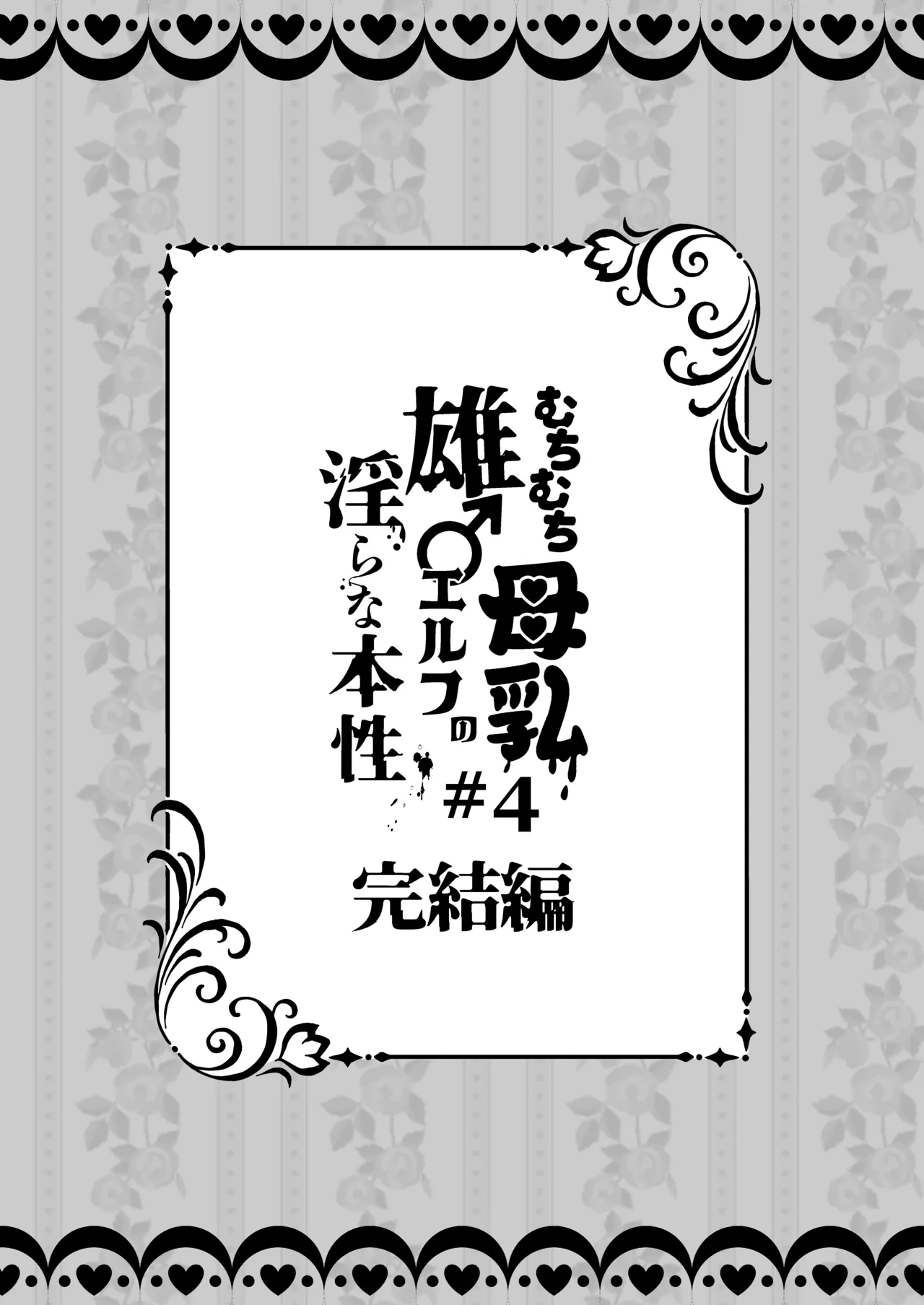 むちむち母乳雄エルフの淫らな本性#4【完結編】 page 5 full
