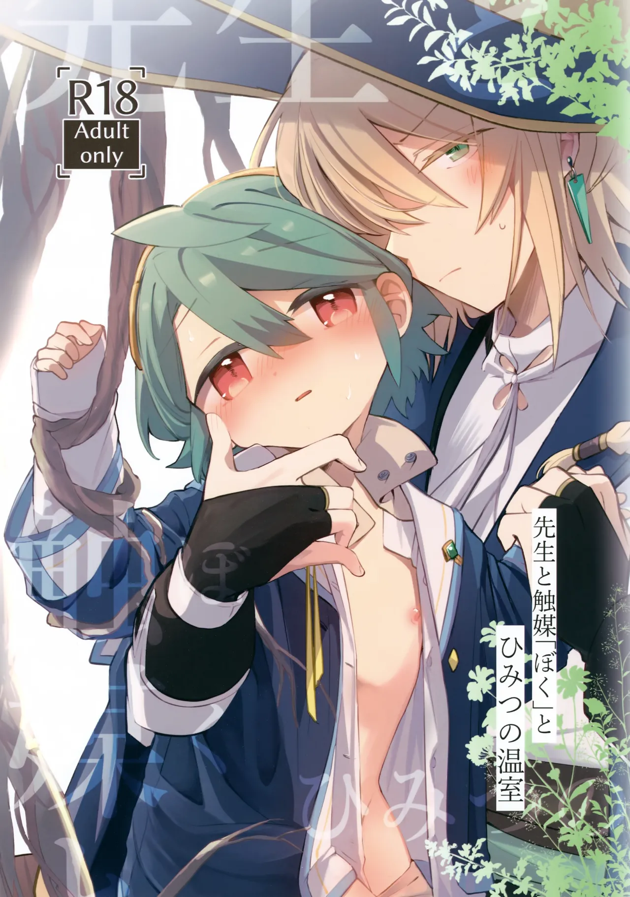 Sensei to Shokubai "Boku" to Himitsu no Onshitsu page 1 full