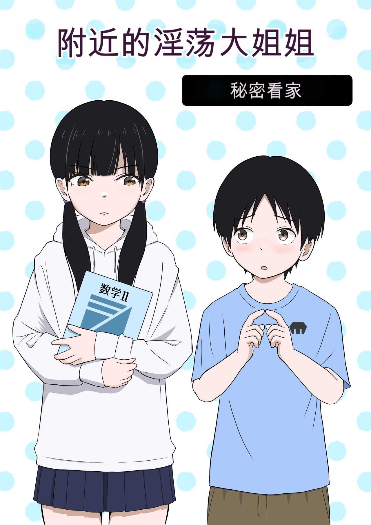 Kinjo no Mesu Ero Onee-chan -Himitsu no Orusuban- page 1 full