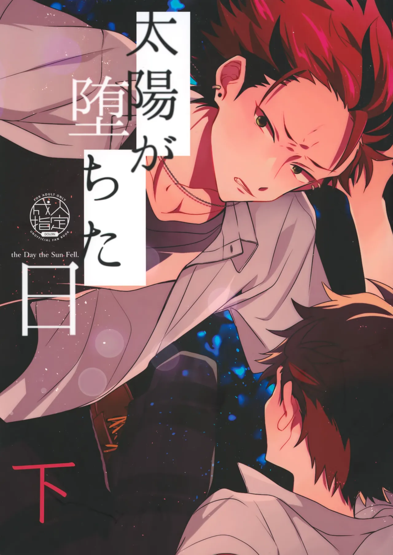 太陽が堕ちた日下 page 1 full